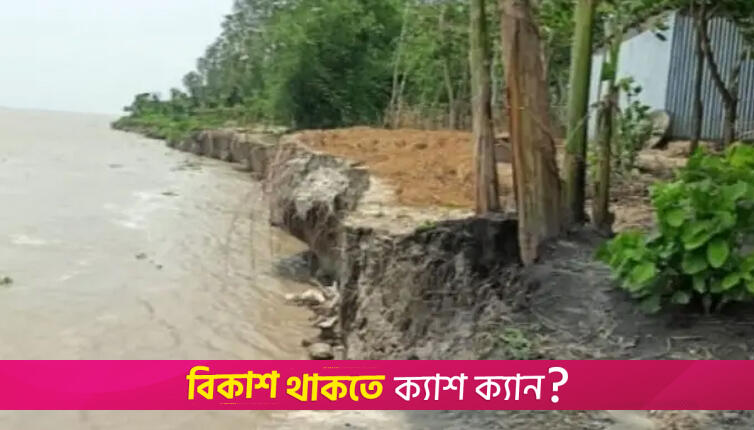 ব্রহ্মপুত্রের ভাঙনে ঝুঁকিতে ৪ শিক্ষা প্রতিষ্ঠান | স্কুল নিউজ 