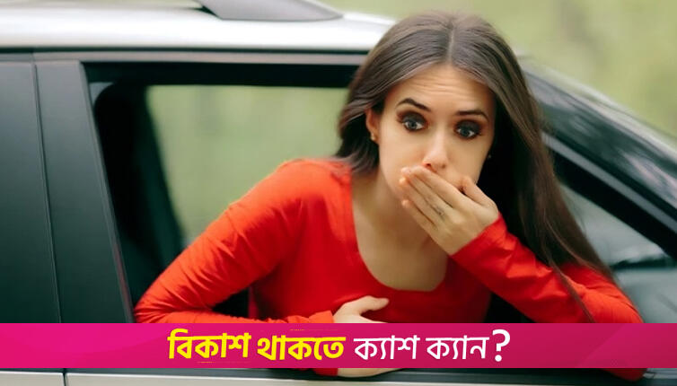 ভ্রমণের সময় বমি প্রতিরোধে যা করবেন | লাইফস্টাইল নিউজ 