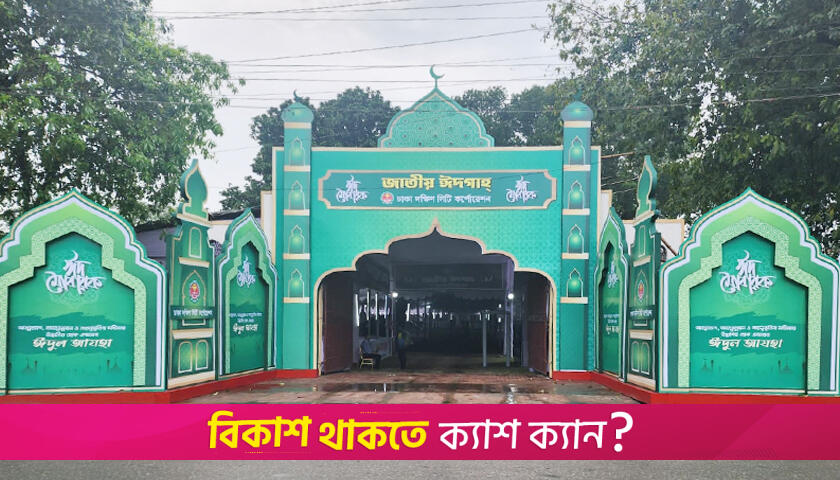 জাতীয় ঈদগাহে প্রধান জামাত সকাল সাড়ে ৭টায় | বিবিধ নিউজ 