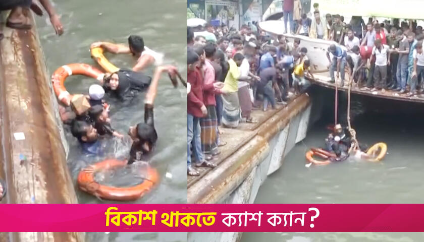 হুড়োহুড়ি করে লঞ্চে উঠতে গিয়ে বুড়িগঙ্গায় নারী-শিশু | বিবিধ নিউজ 