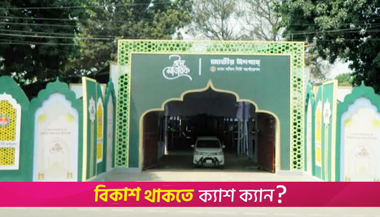প্রধান জামাতের জন্য প্রস্তুত জাতীয় ঈদগাহ | বিবিধ নিউজ 