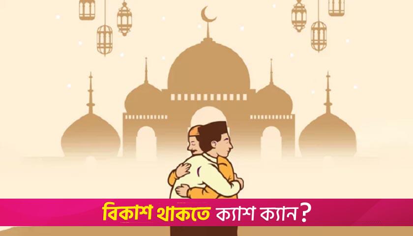 ঈদুল আজহার দিনে করণীয় | মতামত নিউজ 