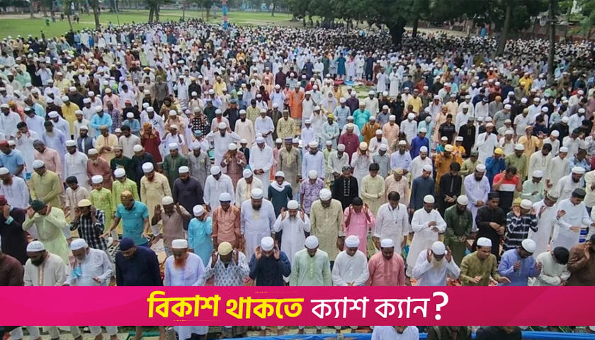 বন্দুকের ফাঁকা গুলিতে ঐতিহাসিক শোলাকিয়ায় ১৯৮তম ঈদুল আজহার জামাত আদায় | বিবিধ নিউজ 