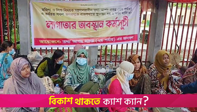 ঈদের দিনেও আন্দোলনে তথ্য আপারা | বিবিধ নিউজ 