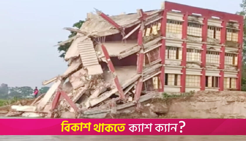 ঈদের দিন যমুনায় তলিয়ে গেলো স্কুল | স্কুল নিউজ 