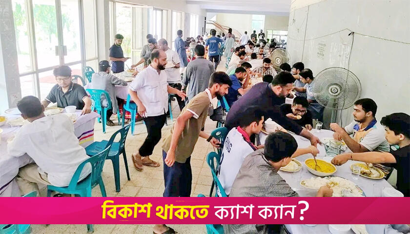 ঈদে জাবি ক্যাম্পাসে অবস্থানরত শিক্ষার্থীদের জন্য ‘মধ্যাহ্নভোজ’ | ফিচার নিউজ 