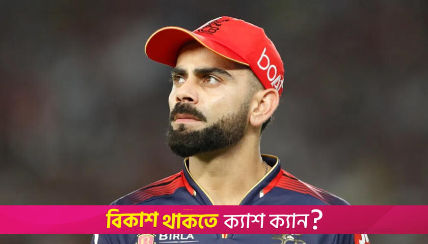 কোহলির বিরুদ্ধে থানায় অভিযোগ | খেলাধুলা নিউজ 