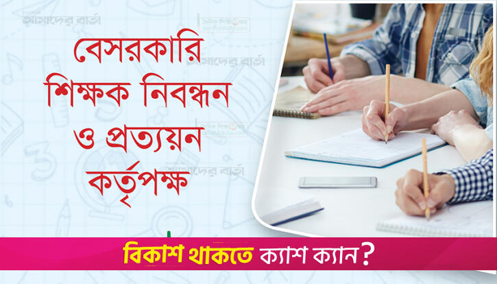 শিক্ষক নিয়োগের ষষ্ঠ গণবিজ্ঞপ্তি ১৬ জুন, আসছে যেসব পরিবর্তন | শিক্ষক নিবন্ধন নিউজ 