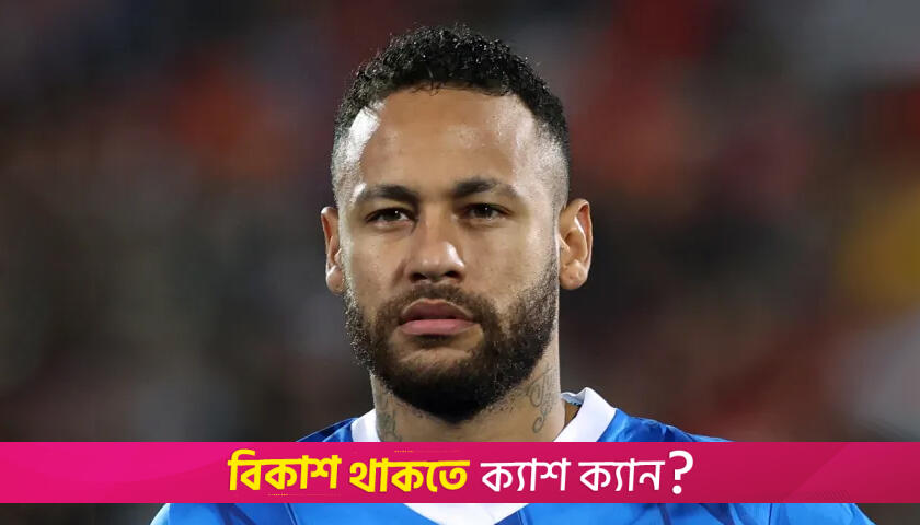 কোভিডে আক্রান্ত নেইমার | খেলাধুলা নিউজ 