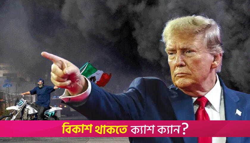 ট্রাম্পের বিরুদ্ধে বাড়ছে বি/ক্ষোভ, সেনা মোতায়েন | বিবিধ নিউজ 