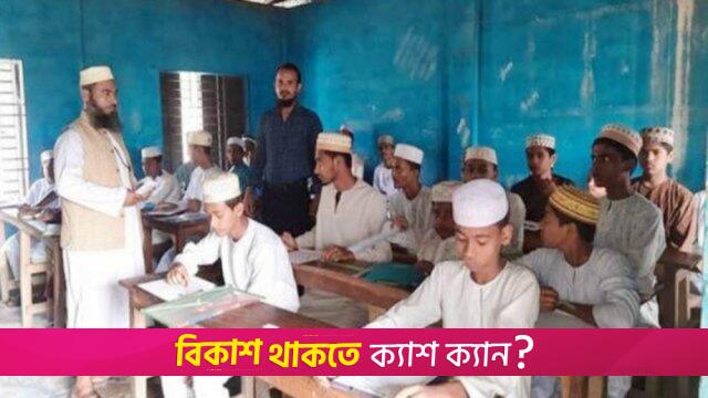 মাদরাসা শিক্ষকদের এমপিও আবেদনে ভোগান্তি | এমপিও নিউজ 