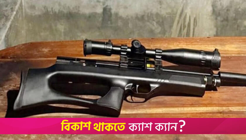 কলেজছাত্রের বিছানার নিচে মিললো স্নাইপার রাইফেল | কলেজ নিউজ 