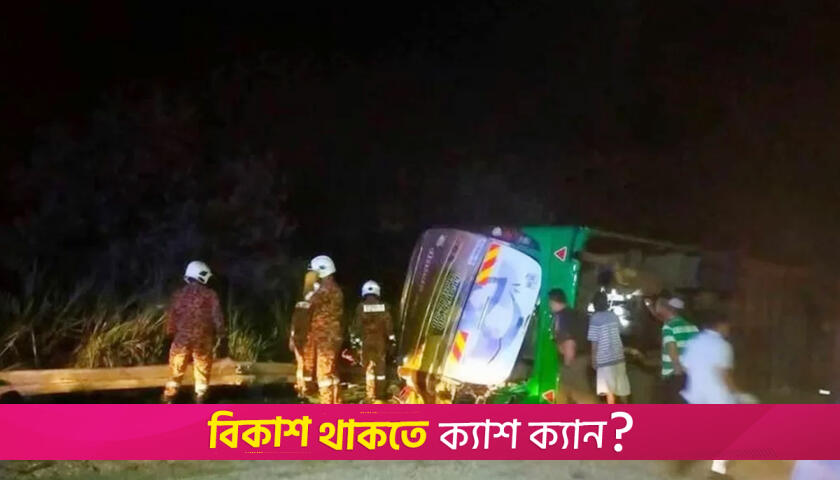 মালয়েশিয়ায় ভয়াবহ বাস দুর্ঘটনা, শিক্ষক-শিক্ষার্থীসহ নিহত ১৫ | বিবিধ নিউজ 
