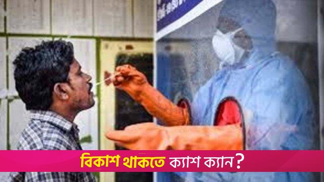 গত ২৪ ঘণ্টায় ক/রোনা ভা/ইরাসে আক্রান্ত ৫ | করোনা আপডেট নিউজ 