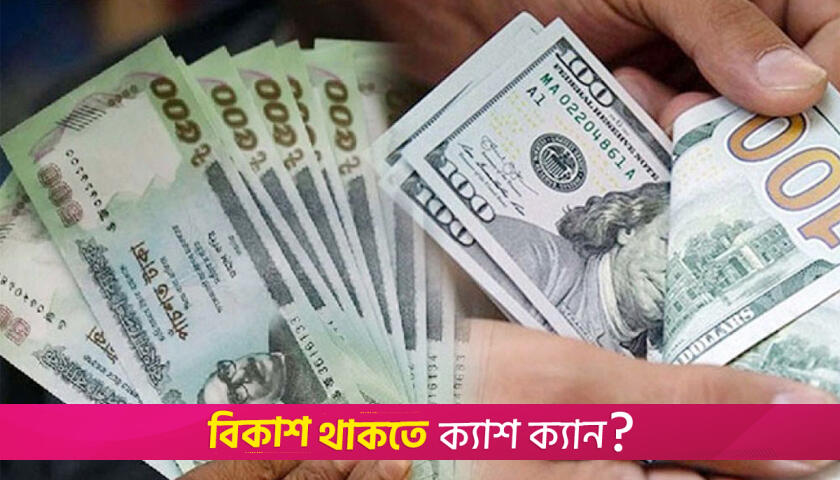 বাংলাদেশি টাকায় আজকের মুদ্রা বিনিময় হার | ফিচার এবি নিউজ 