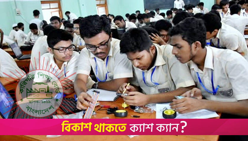 কারিগরি শিক্ষার্থীদের ঐচ্ছিক বিষয় সংযোজন বাধ্যতামূলক | কারিগরি নিউজ 