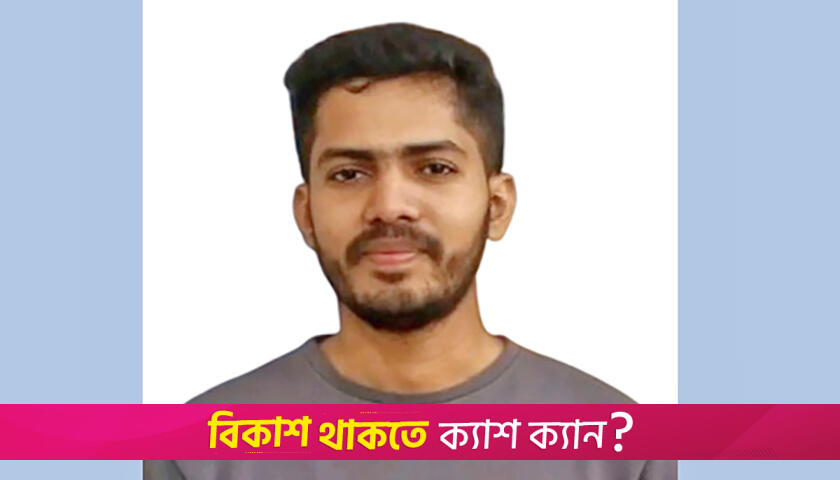 ফেসবুকে ঘোষণা দিয়ে রাজনীতি ছাড়লেন ছাত্রদল নেতা | বিশ্ববিদ্যালয় নিউজ 
