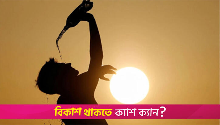 তাপমাত্রা কমলেও থাকবে ভ্যাপসা গরম | বিবিধ নিউজ 