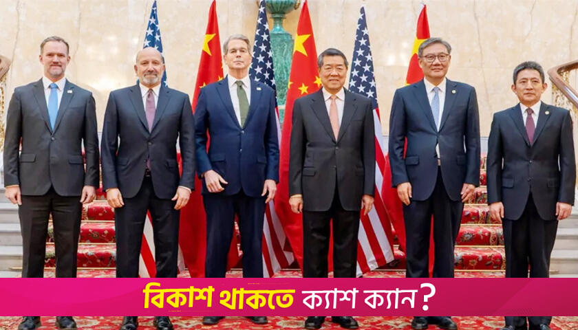 বাণিজ্য উত্তেজনা কমাতে রাজি হয়েছে যুক্তরাষ্ট্র ও চীন | বিবিধ নিউজ 