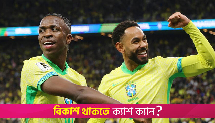প্যারাগুয়েকে হারিয়ে বিশ্বকাপে জায়গা নিশ্চিত ব্রাজিলের | খেলাধুলা নিউজ 