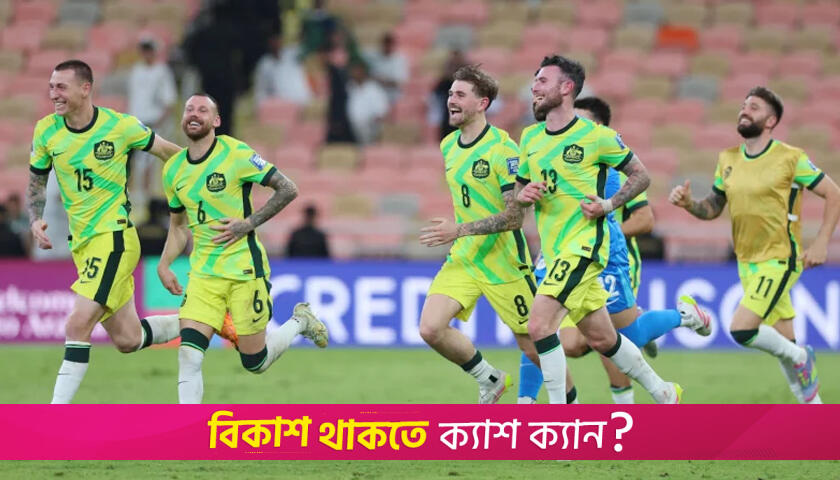 সৌদিকে প্লে-অফে পাঠিয়ে বিশ্বকাপে অস্ট্রেলিয়া | ফিচার নিউজ 
