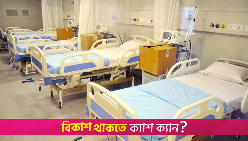সব হাসপাতালে কোভিড শয্যা প্রস্তুতের নির্দেশ | করোনা আপডেট নিউজ 