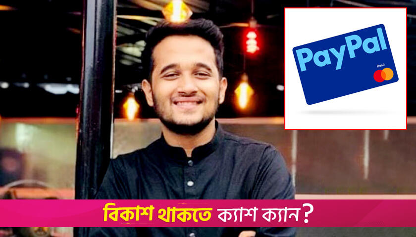 দেশে পেপাল চালু করতে মীর স্নিগ্ধর খোলাচিঠি | বিবিধ নিউজ 