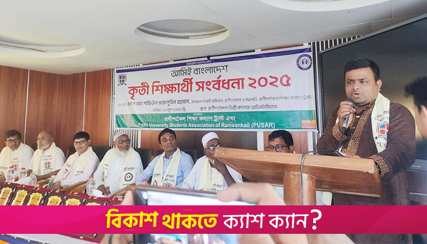 মেডিক্যাল-বিশ্ববিদ্যালয়ে ভর্তির সুযোগ পাওয়া শিক্ষার্থীদের সংবর্ধনা | মেডিক্যাল নিউজ 