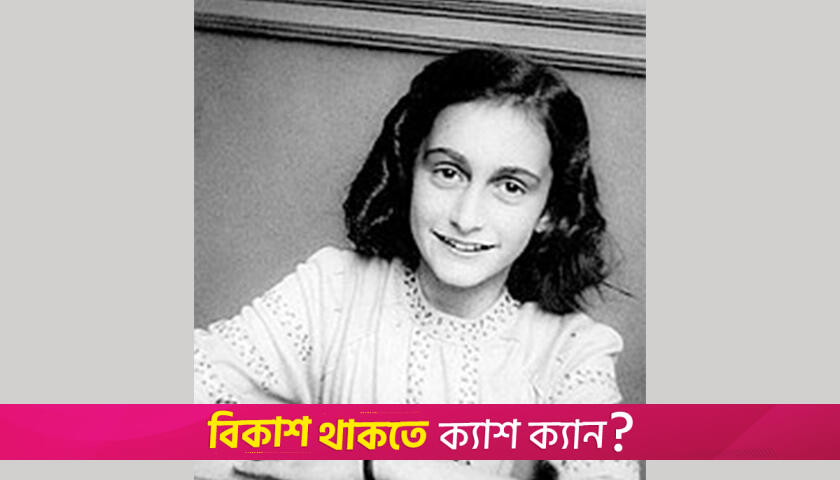 আনা ফ্রাঙ্কের জন্মদিন আজ | জম্মদিন নিউজ 