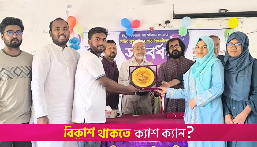 বিশ্ববিদ্যালয় ও মেডিক্যাল ভর্তির সুযোগ পাওয়া শতাধিক শিক্ষার্থীকে সংবর্ধনা | বিশ্ববিদ্যালয় নিউজ 