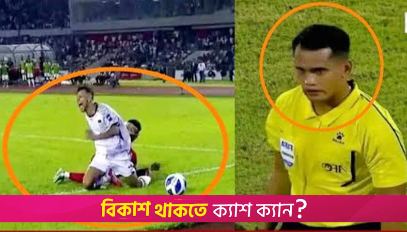 বাংলাদেশকে পেনাল্টি না দেয়া রেফারি ও তার স্ত্রীর ‘ফেসবুক লক’ | ফিচার এবি নিউজ 