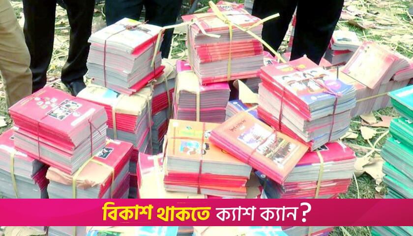 নিম্নমানের পাঠ্যবই না দেয়ার আশ্বাস | শিক্ষাবিদের কলাম নিউজ 