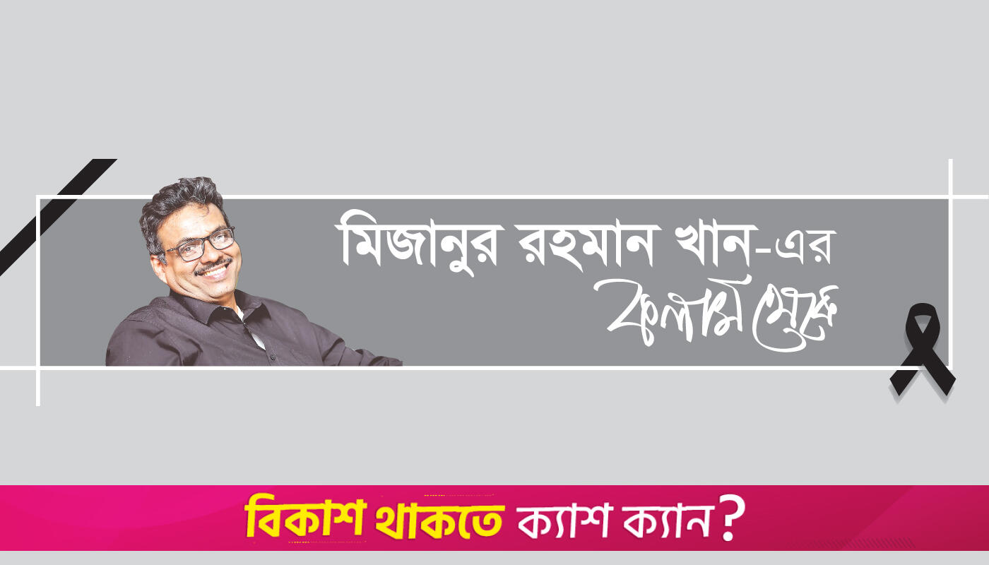 বিচার বিভাগের সংসদীয় অপসারণ ভয়ংকর | মিজানুর রহমান খান নিউজ 