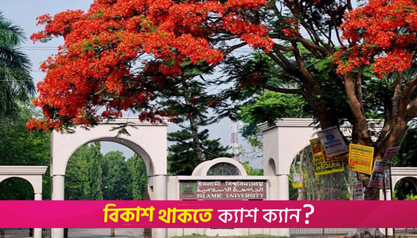 লম্বা ছুটি শেষে ইবির ক্লাস শুরু যেদিন | বিশ্ববিদ্যালয় নিউজ 