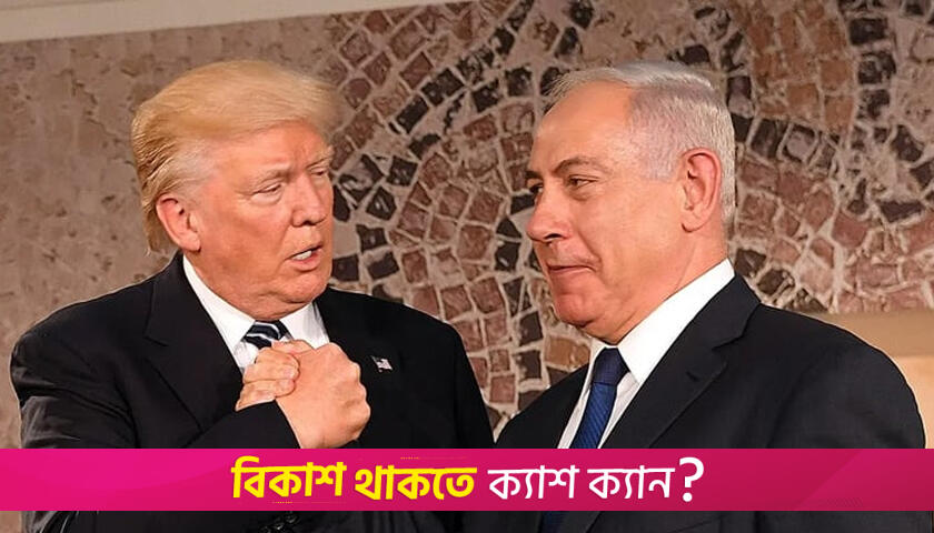 ইসরায়েলের ওপর আক্রমণ হলে রক্ষা করবে যুক্তরাষ্ট্র: ট্রাম্প | বিবিধ নিউজ 
