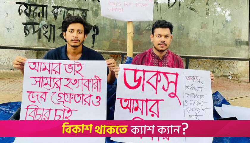 ডাকসুর নির্বাচনের তফসিলের দাবিতে ফের অবস্থান কর্মসূচি ঘোষণা | বিশ্ববিদ্যালয় নিউজ 
