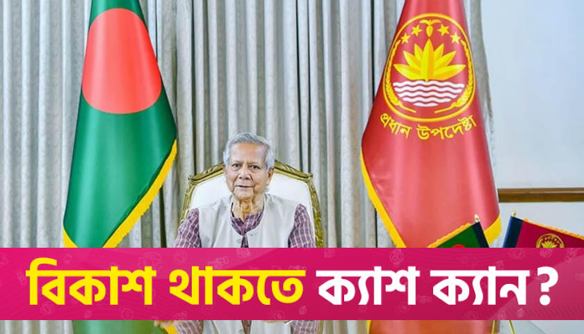ঢাকার পথে প্রধান উপদেষ্টা ড. ইউনূস | অন্তর্বর্তীকালীন সরকার নিউজ 