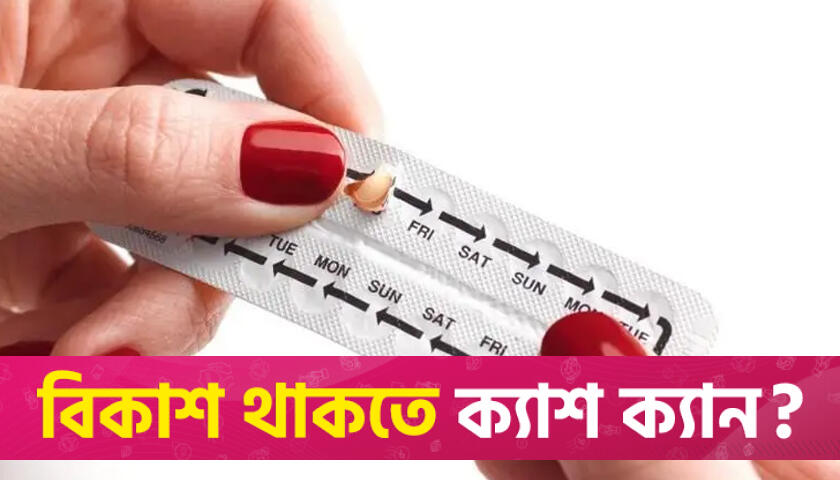 দিনের পর দিন গর্ভনিরোধক ওষুধ খেলে হতে পারে টিউমার : গবেষণা | বিবিধ নিউজ 