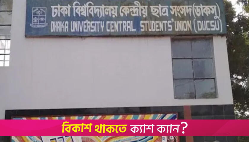 অবিলম্বে ডাকসু নির্বাচনের তফসিল ঘোষণার দাবিতে কর্মসূচি ঘোষণা | বিশ্ববিদ্যালয় নিউজ 