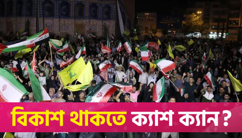 ইসরায়েলে হামলার পর তেহরানে আনন্দ মিছিল | বিবিধ নিউজ 