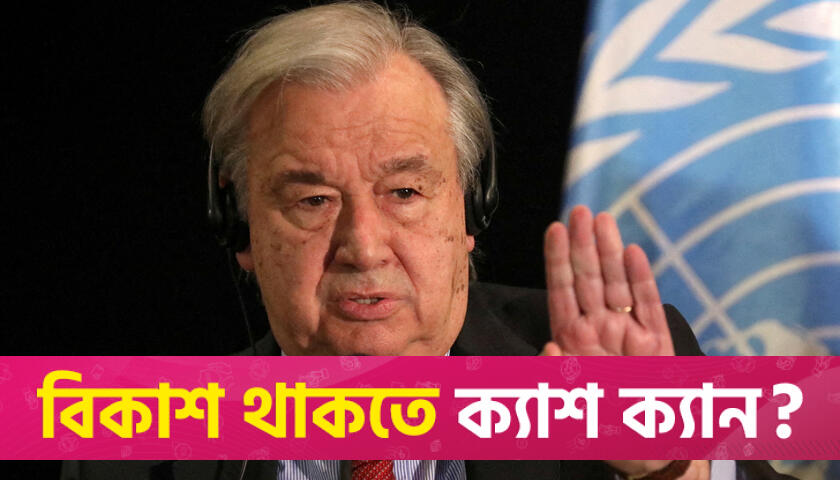 যথেষ্ট হয়েছে, এখন থামার সময়— ইরান-ইসরায়েলকে জাতিসংঘ মহাসচিব | ফিচার নিউজ 