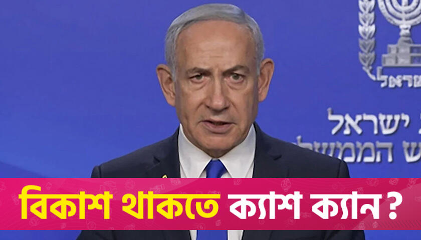 ইরানের জনগণকে বিদ্রোহ করতে বললেন নেতানিয়াহু | বিবিধ নিউজ 