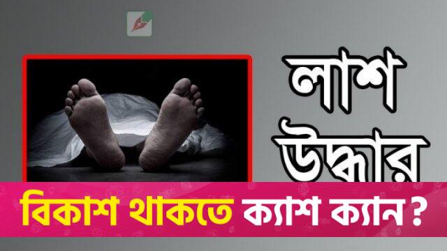 ছাত্রীর ঝুলন্ত মরদেহ উদ্ধার | বিবিধ নিউজ 