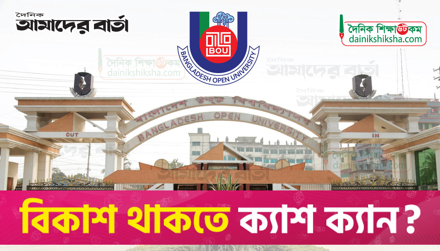 বাউবি কর্মচারীর বয়স জালিয়াতি! | বিশ্ববিদ্যালয় নিউজ 
