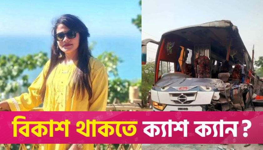 সড়ক দুর্ঘটনায় প্রাণ গেল বিশ্ববিদ্যালয় ছাত্রীর | বিশ্ববিদ্যালয় নিউজ 