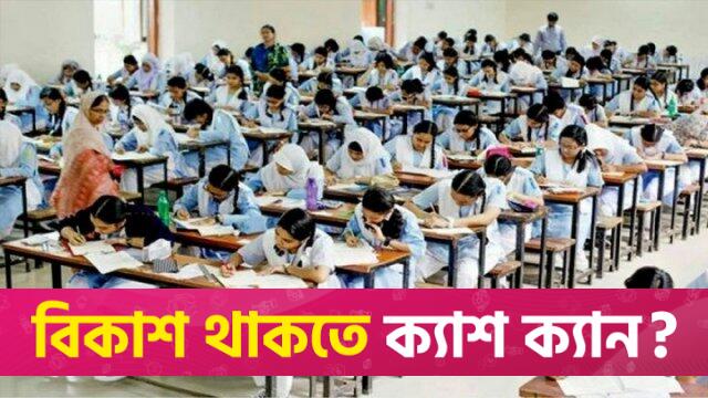 এবার এইচএসসি পরীক্ষার্থী কমেছে প্রায় ৮২ হাজার | পরীক্ষা নিউজ 