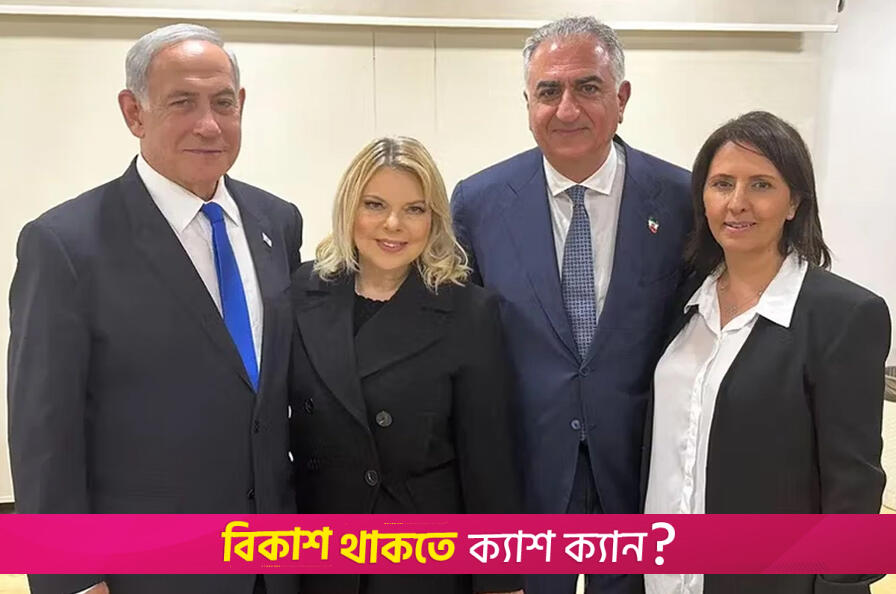ইসরায়েলের সঙ্গে হাত মিলিয়ে ক্ষমতা দখলের পাঁয়তারায় যে ইরানি | বিবিধ নিউজ 