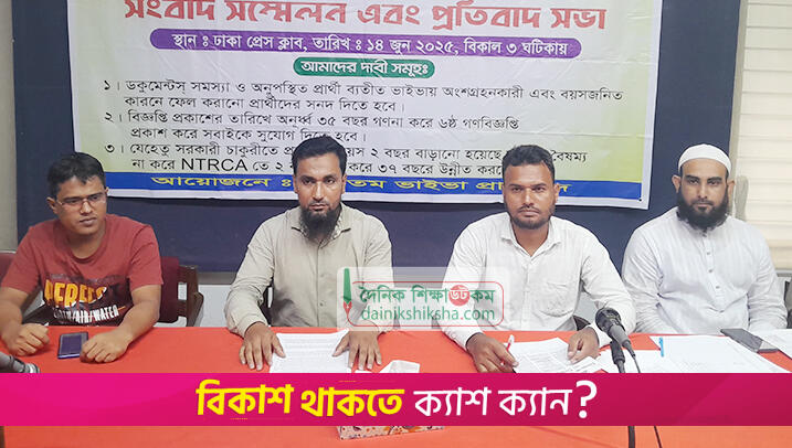 শিক্ষক নিবন্ধনে ফেল করা প্রার্থীদের অবস্থান কর্মসূচি কাল | শিক্ষক নিবন্ধন নিউজ 