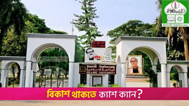 ইবির ধর্মতত্ত্ব অনুষদে চালু হচ্ছে নতুন দুই বিভাগ | বিশ্ববিদ্যালয় নিউজ 
