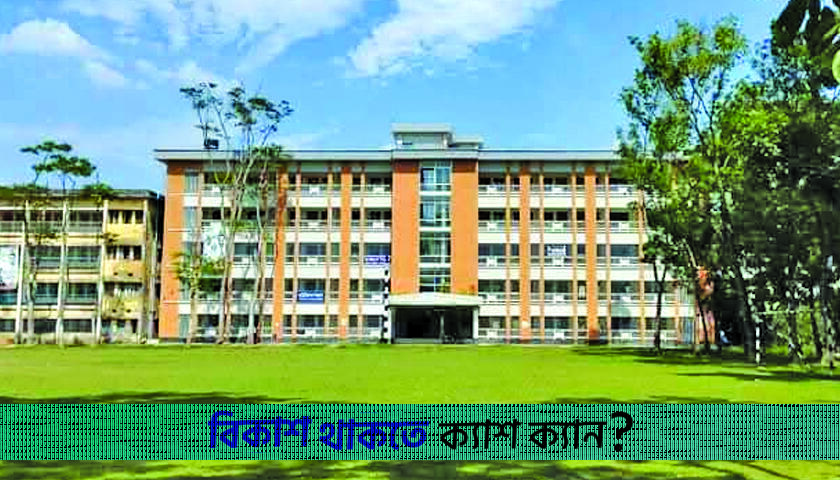বিএম কলেজের প্রতিষ্ঠাবার্ষিকীতে নেই কোনো আয়োজন, ক্ষুব্ধ শিক্ষার্থীরা | শিক্ষা নিউজ 
